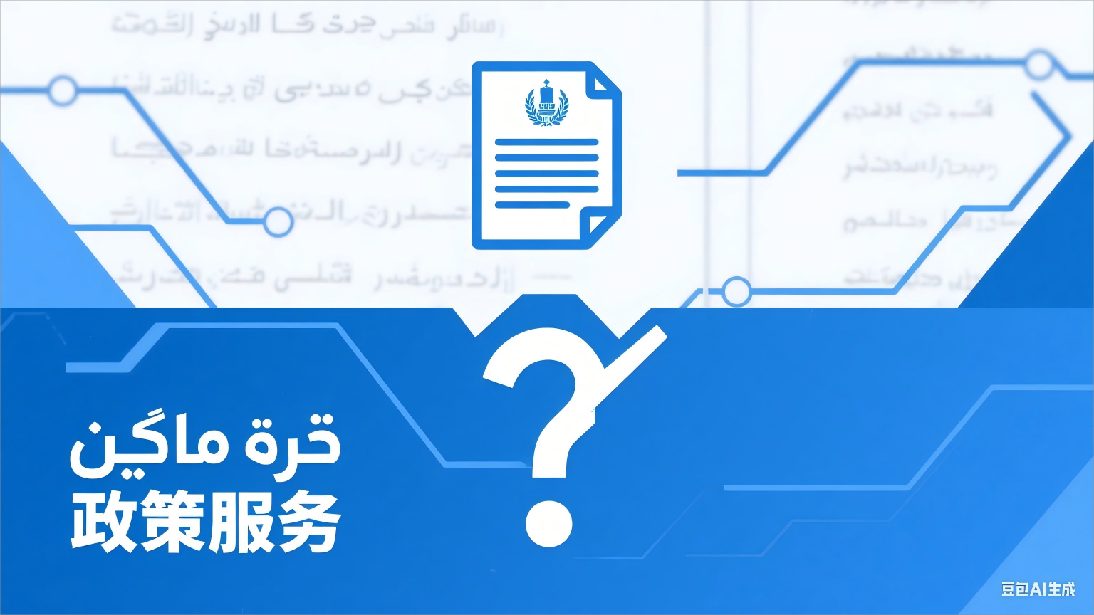 Servicios de política